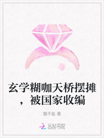 玄學糊咖天橋擺攤，被國家收編