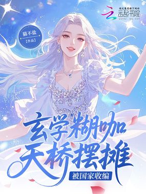 玄学糊咖天桥摆摊，被国家收编在线阅读