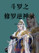 斗羅之修羅逆神錄在線閱讀