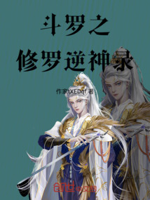 斗羅之修羅逆神錄