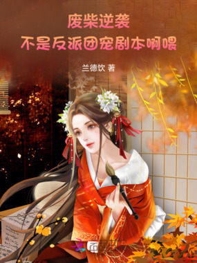 废柴逆袭：不是反派团宠剧本啊喂在线阅读