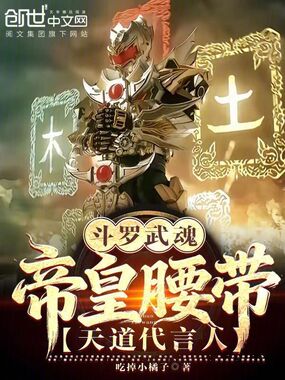 斗罗：武魂帝皇腰带，天道代言人在线阅读