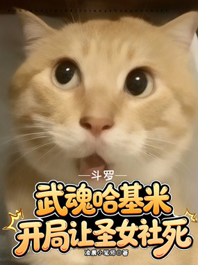 斗罗：武魂哈基米开局让圣女社死在线阅读