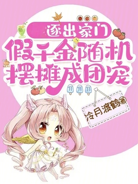 逐出家门，假千金随机摆摊成团宠在线阅读