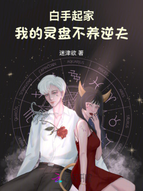 白手起家：我的灵盘不养逆夫在线阅读