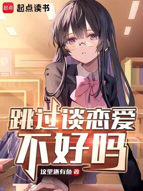 跳过谈恋爱不好吗？在线阅读