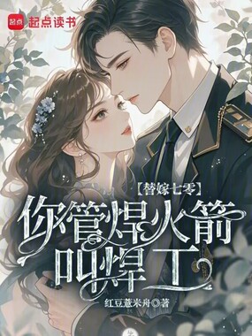 替嫁七零,你管焊火箭叫焊工?在线阅读