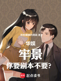 华娱：牢景，你要剧本不要？！在线阅读