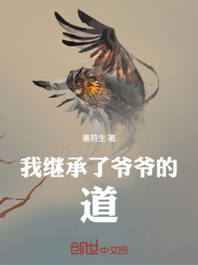 我继承了爷爷的窥源之墨在线阅读