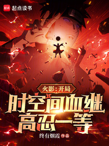 火影：开局时空间血继，高忍一等（五条夜、漩涡玖辛奈）在线阅读
