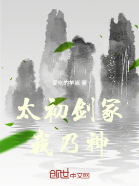 太初剑冢：我乃神！在线阅读