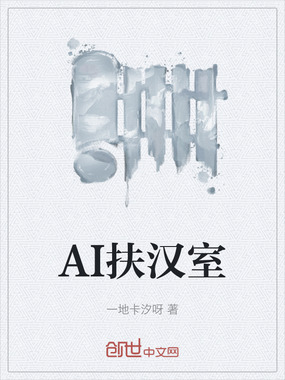 AI扶汉室在线阅读