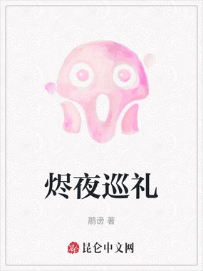 烬夜巡礼在线阅读