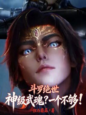 斗罗绝世：神级武魂？一个不够！在线阅读