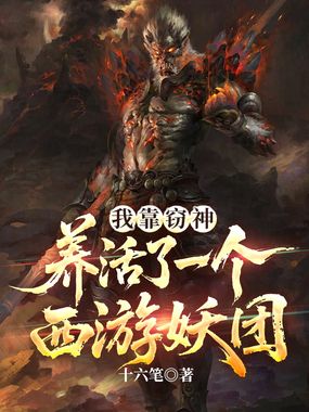 我靠窃神，养活了一个西游妖团在线阅读