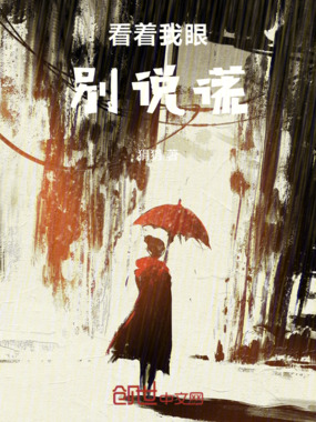 看着我眼,别说谎在线阅读