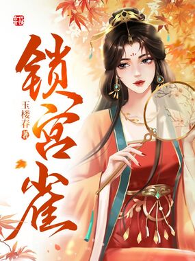 锁宫雀在线阅读