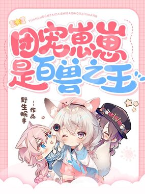 团宠崽崽是百兽之王在线阅读