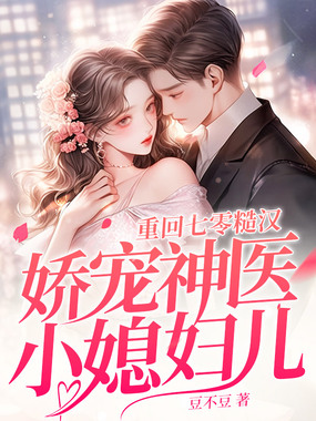 重回七零，糙汉娇宠神医小媳妇儿在线阅读