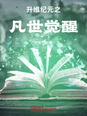 升维纪元之凡世觉醒在线阅读