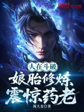 人在斗破,娘胎修炼,震惊药老在线阅读