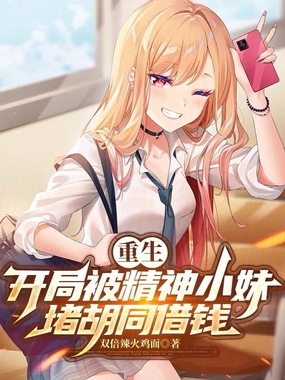 重生：开局被精神小妹堵胡同借钱在线阅读
