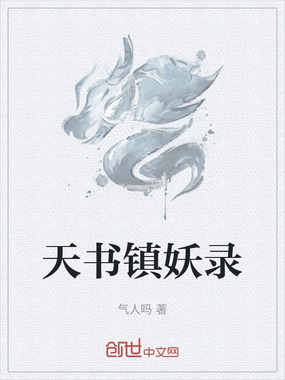 天书镇妖录在线阅读