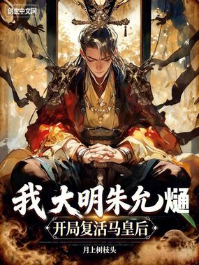我，大明朱允熥，开局复活马皇后在线阅读