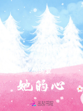 他的爱，她的心在线阅读