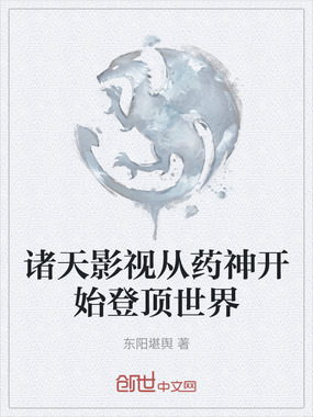 诸天影视从药神开始登顶世界在线阅读