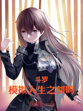 斗罗：模拟人生之剑鸣在线阅读