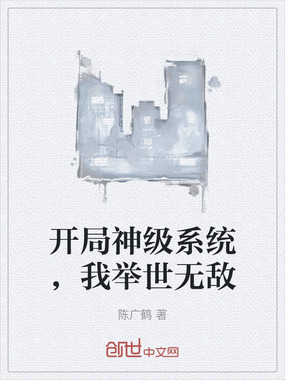 开局神级系统，我举世无敌在线阅读