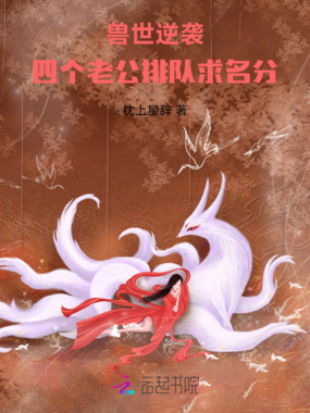 兽世逆袭，四个老公排队求名分在线阅读