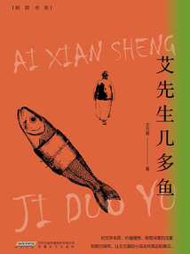 艾先生几多鱼（鲸群书系）