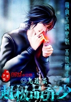 超極品棄少在線閱讀