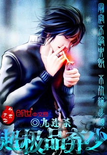 超極品棄少