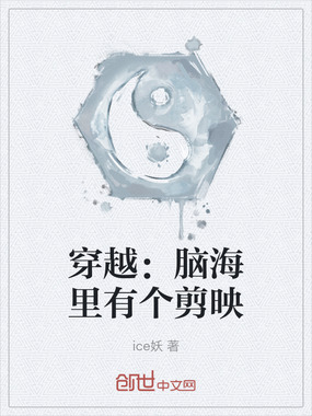 穿越：脑海里有个剪映在线阅读