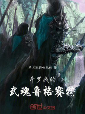 斗罗：我的武魂鲁格赛特？在线阅读
