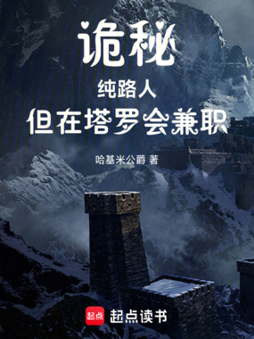 诡秘：纯路人，但在塔罗会兼职在线阅读