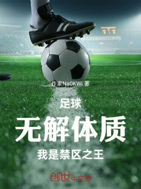 足球：无解体质，我是禁区之王在线阅读