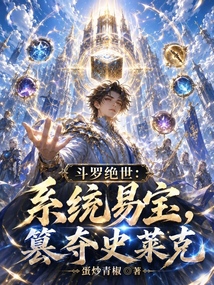 斗罗绝世:系统易宝,篡夺史莱克在线阅读