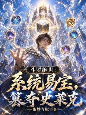 斗罗绝世：系统易宝，篡夺史莱克在线阅读