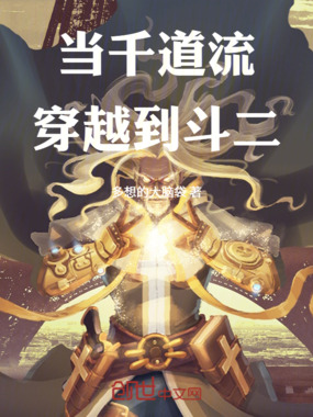 当千道流穿越到斗二在线阅读
