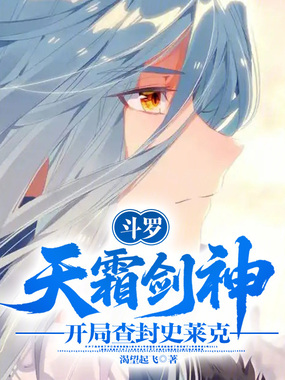 斗罗:天霜剑神,开局查封史莱克在线阅读
