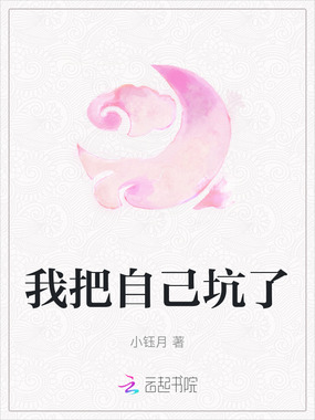 我把自己坑了在线阅读