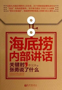 海底撈內(nèi)部講話:關(guān)鍵時(shí),張勇說了什么