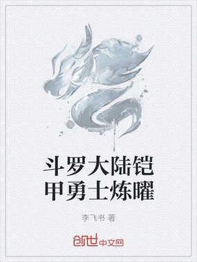 斗罗大陆铠甲勇士炼曜在线阅读