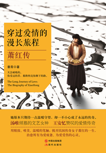 穿過愛情的漫長旅程：蕭紅傳