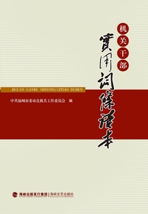 機關干部實用詞條讀本