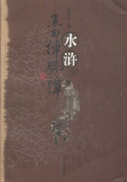 水浒黑白绰号谭在线阅读